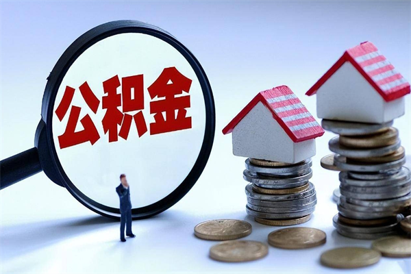 日喀则深圳缴纳多久公积金可以提取（深圳公积金要交多久才能取出来）